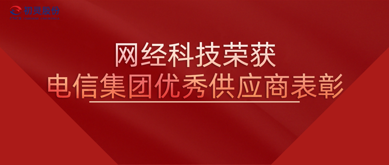 喜报 | 初灵股份·智能连接·星空体育·(china)官方网站荣获电信集团2022年度优秀供应商表彰